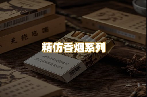 精仿香烟系列